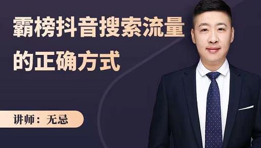 无忌：霸榜抖音搜索流量的正确方式，解码抖音号搜索新方式,快速抢占信息差红利-烽云网