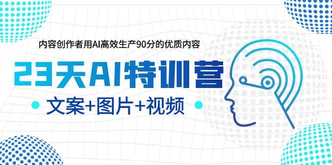 23天AI特训营，内容创作者用AI高效生产90分的优质内容，文案+图片+视频-烽云网