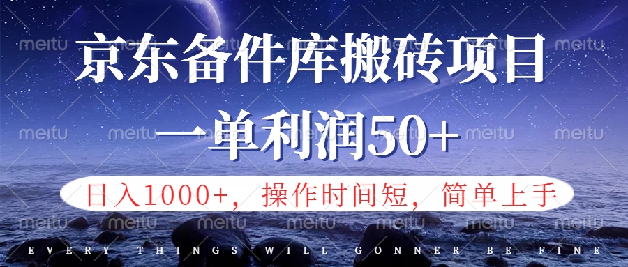 京东备件库信息差搬砖项目，日入1000+，小白也可以上手，操作简单，时间短，副业全职都能做-烽云网