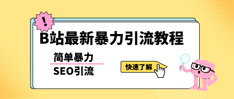 b站最新引流方法，暴力SEO引流玩法，一天可以量产几百个视频（附带软件）-烽云网