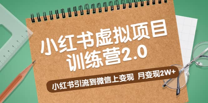 《小红书虚拟项目训练营2.0》小红书引流到微信上变现-烽云网