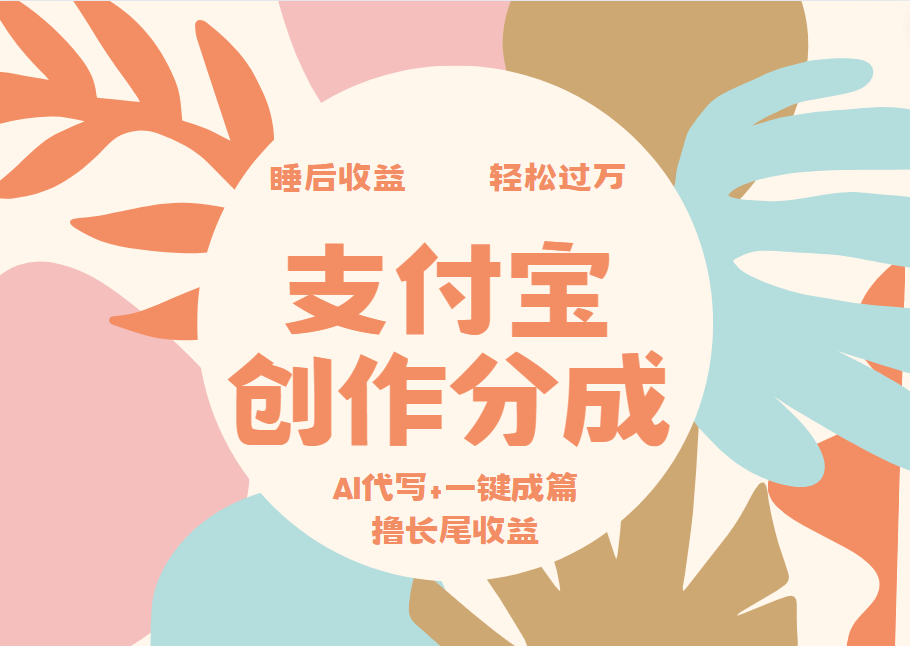 支付宝创作分成,AI代写+一键成篇撸长尾收益,轻松月入过万-烽云网