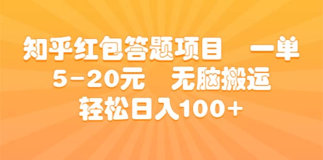 知乎红包答题项目 一单5-20元 无脑搬运 轻松日入100+-烽云网