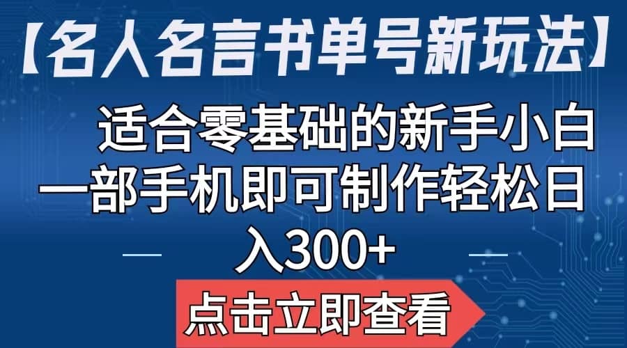 【名人名言书单号新玩法】，适合零基础的新手小白，一部手机即可制作-烽云网