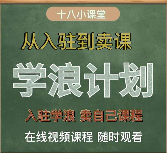 学浪计划,从入驻到卖课,学浪卖课全流程讲解(十八小课堂)-烽云网