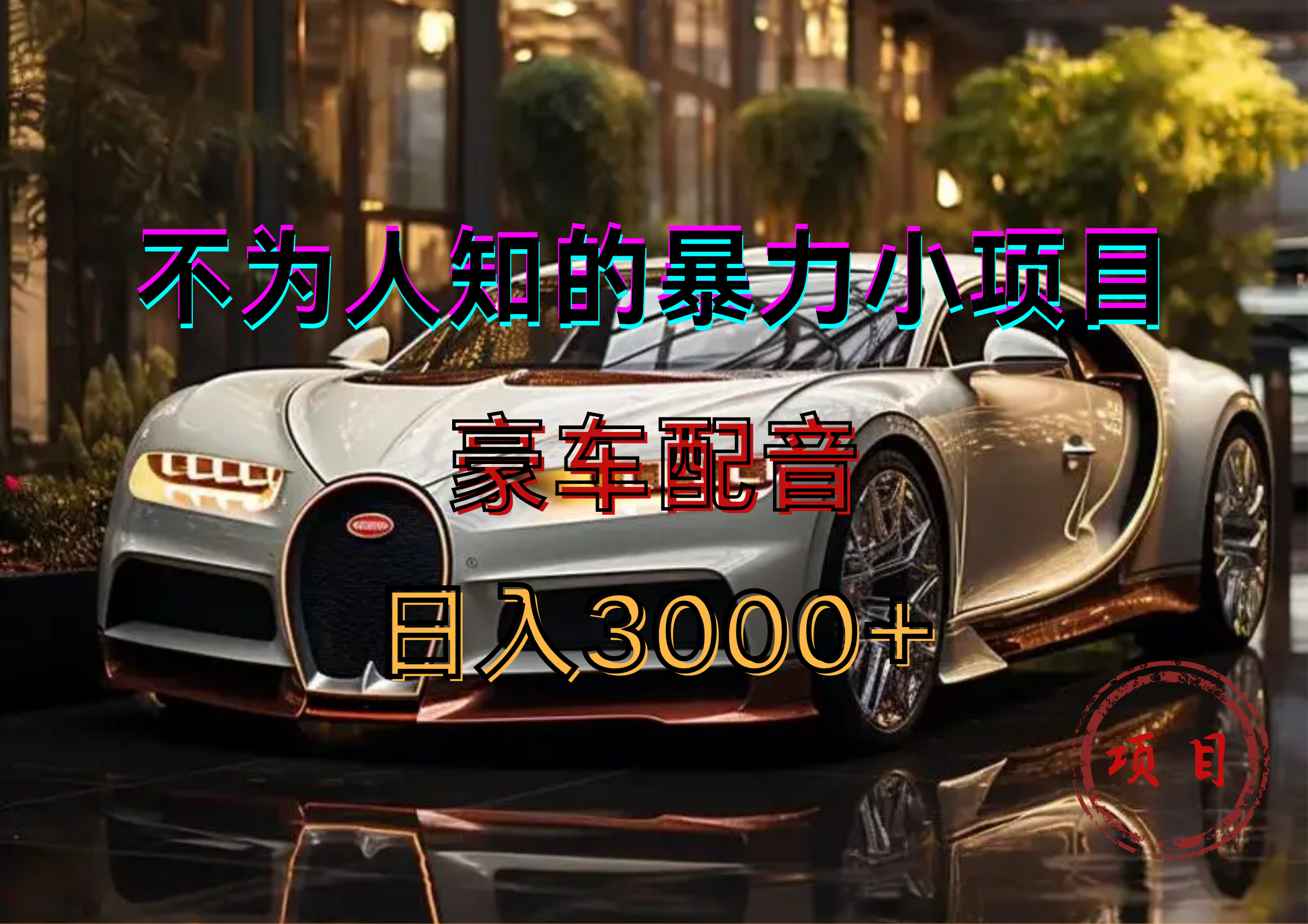 暴力变现，豪车配音轻松上手-烽云网