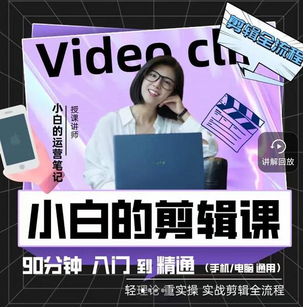 小白的运营笔记·短视频美感剪辑课,用最简单直接的方式,学会短视频剪辑-烽云网