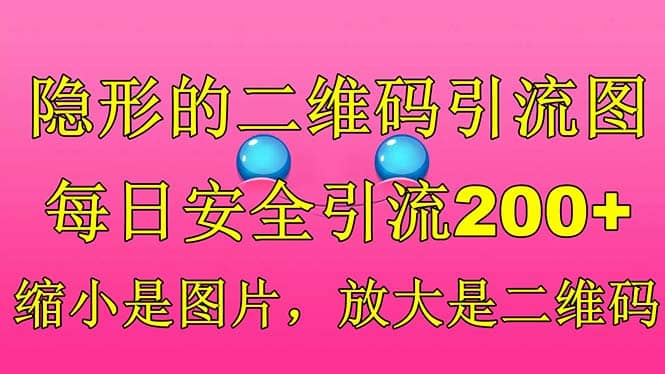 隐形的二维码引流图，缩小是图片，放大是二维码，每日安全引流200+-烽云网