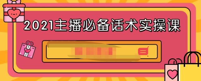 2021主播必备话术实操课,33节课覆盖直播各环节必备话术-烽云网