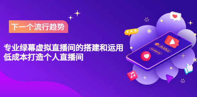 专业绿幕虚拟直播间的搭建和运用,低成本打造个人直播间(详细视频实操)-烽云网