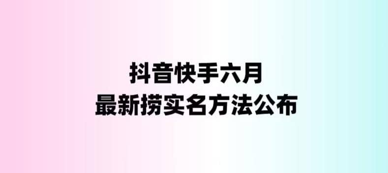 外面收费1800的最新快手抖音捞实名方法，会员自测【随时失效】-烽云网
