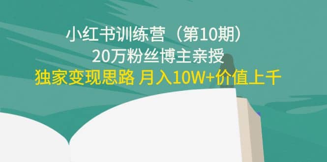 小红书训练营（第10期）20万粉丝博主亲授：独家变现思路-烽云网