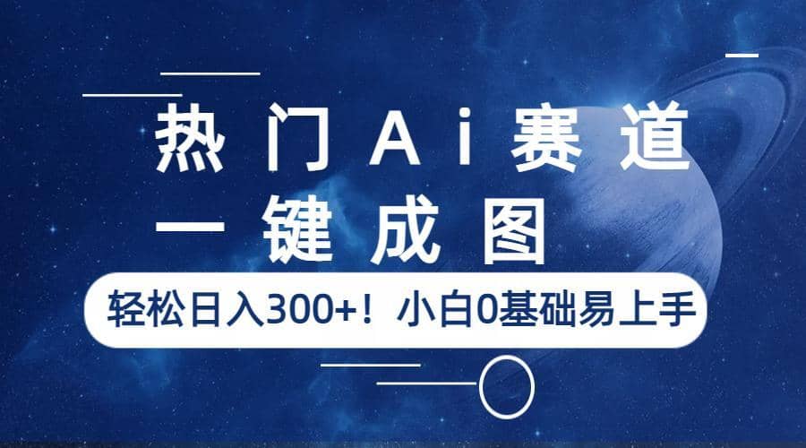 热门Ai赛道，一键成图，轻松日入300+！小白0基础易上手-烽云网
