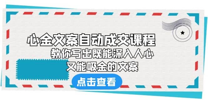 《心金文案自动成交课程》 教你写出既能深入人心、又能吸金的文案-烽云网