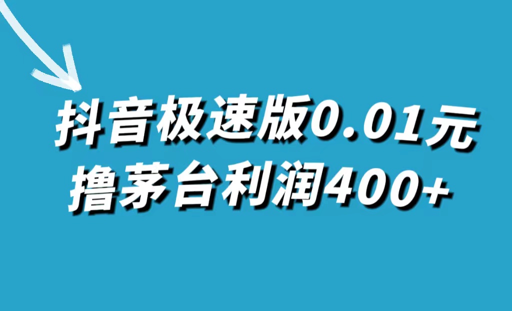 抖音极速版0.01元撸茅台，一单利润400+-烽云网