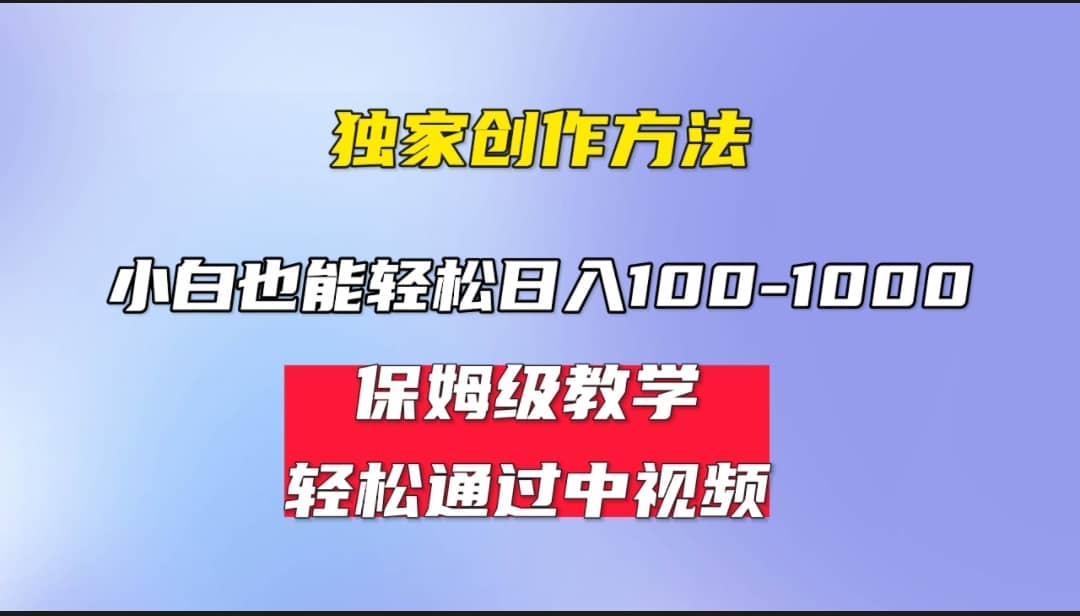 小白轻松日入100-1000，中视频蓝海计划，保姆式教学，任何人都能做到-烽云网
