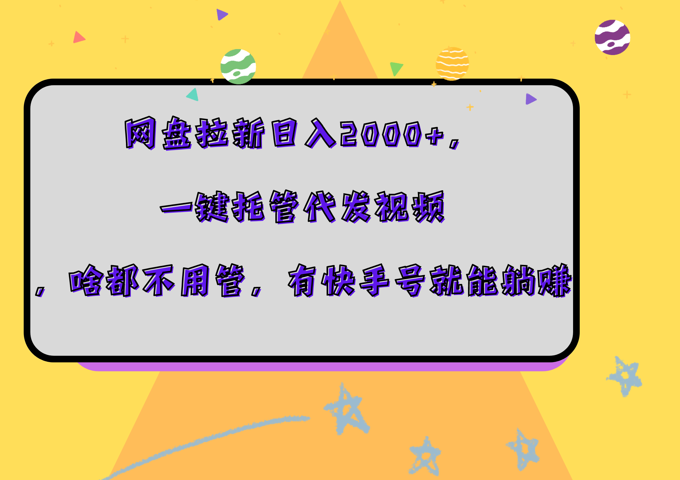 网盘拉新日入2000+，一键托管代发视频，啥都不用管，有快手号就能躺赚-烽云网