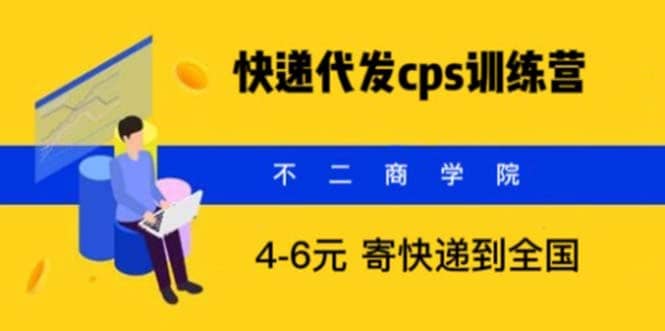 快递代发CPS，月入万元，不起眼却很赚钱的信息差项目-烽云网