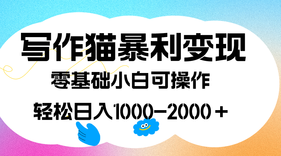 写作猫暴利变现,日入1000-2000+,0基础小白可做,附保姆级教程-烽云网