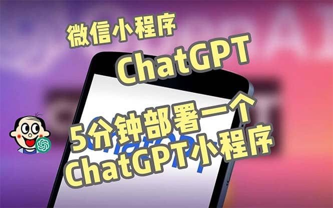 全网首发-CGPT3.1微信小程序部署搭建，自带流量主版本【源码+教程】-烽云网