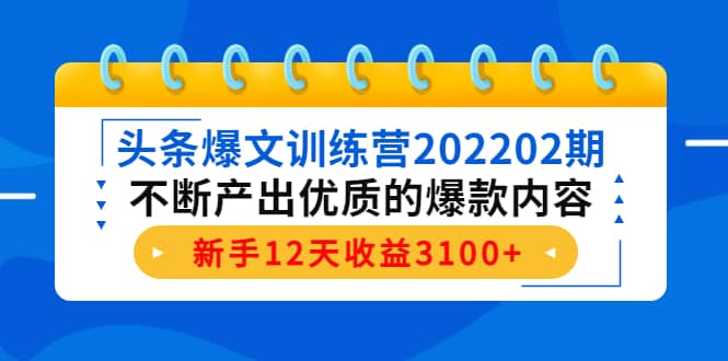 头条爆文训练营202202期，不断产出优质的爆款内容-烽云网