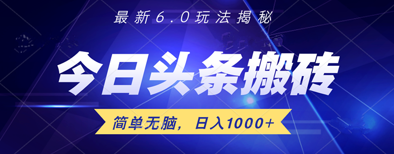 日入1000+头条6.0最新玩法揭秘，无脑操做！-烽云网