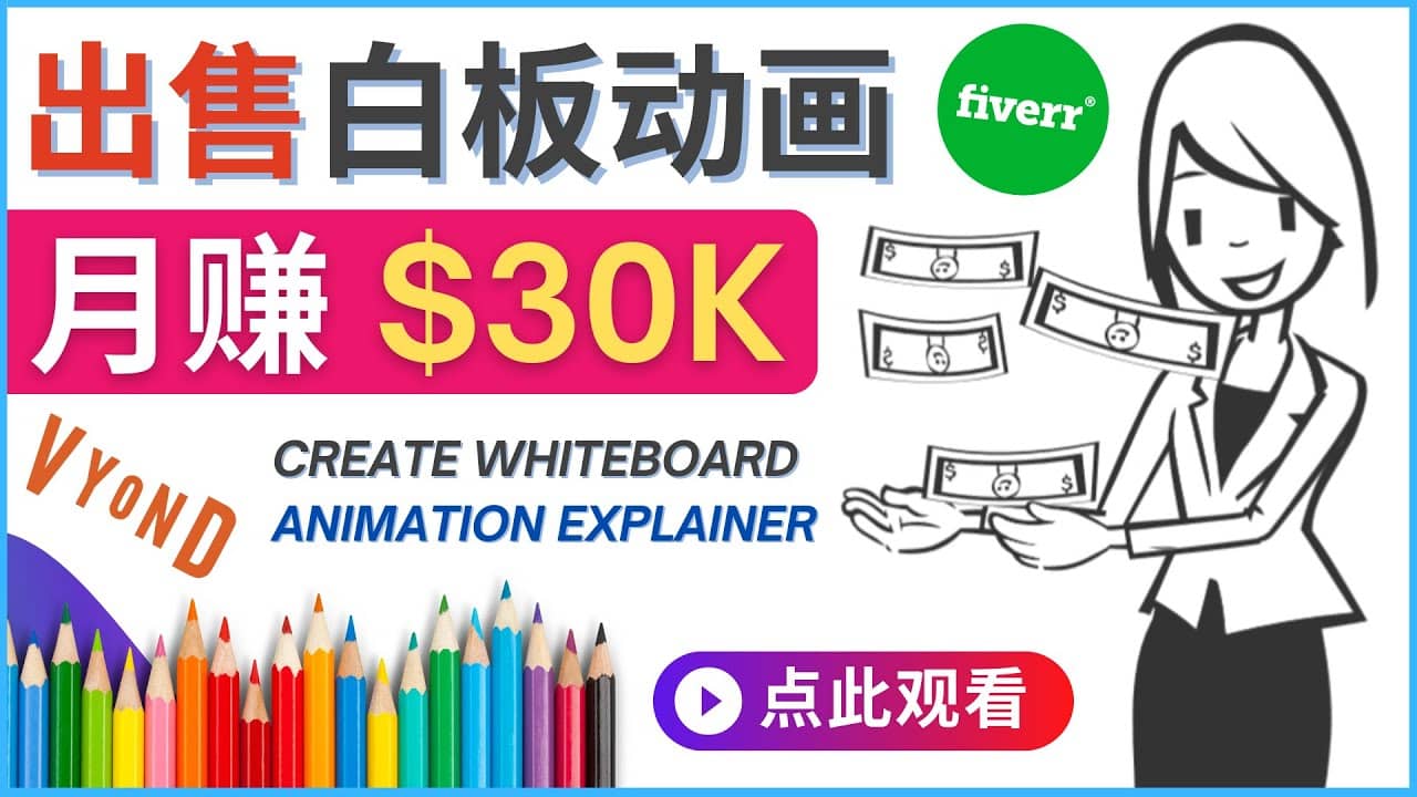 如何用最简单制作白板动画（WhiteBoard Animation）月赚3万美元-烽云网