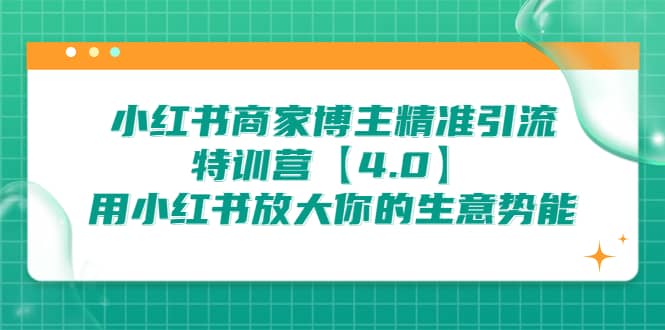 小红书商家 博主精准引流特训营【4.0】用小红书放大你的生意势能-烽云网