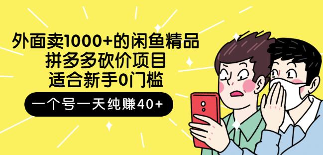 外面卖1000+的闲鱼精品：拼多多砍价项目，一个号一天纯赚40+适合新手0门槛-烽云网