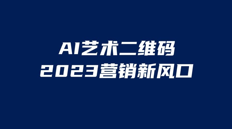 AI二维码美化项目，营销新风口，亲测一天1000＋，小白可做-烽云网