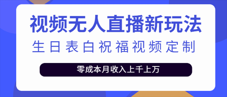 抖音无人直播新玩法 生日表白祝福2.0版本 一单利润10-20元(模板+软件+教程)-烽云网