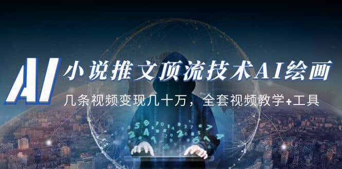 小说推文·顶流技术AI绘画教学：几条视频变现几十万，全套视频教学+工具-烽云网