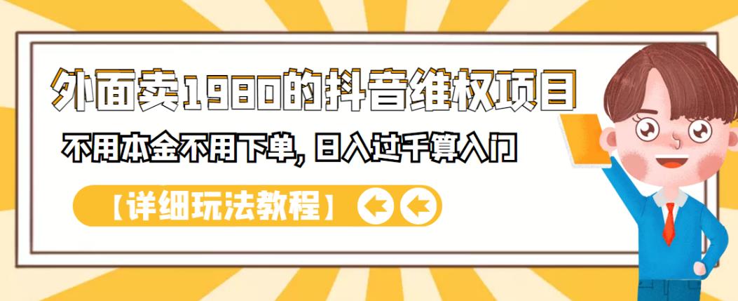 外面卖1980的抖音项目:不用成本不用下单,日入过千算入门【详细玩法教程】-烽云网