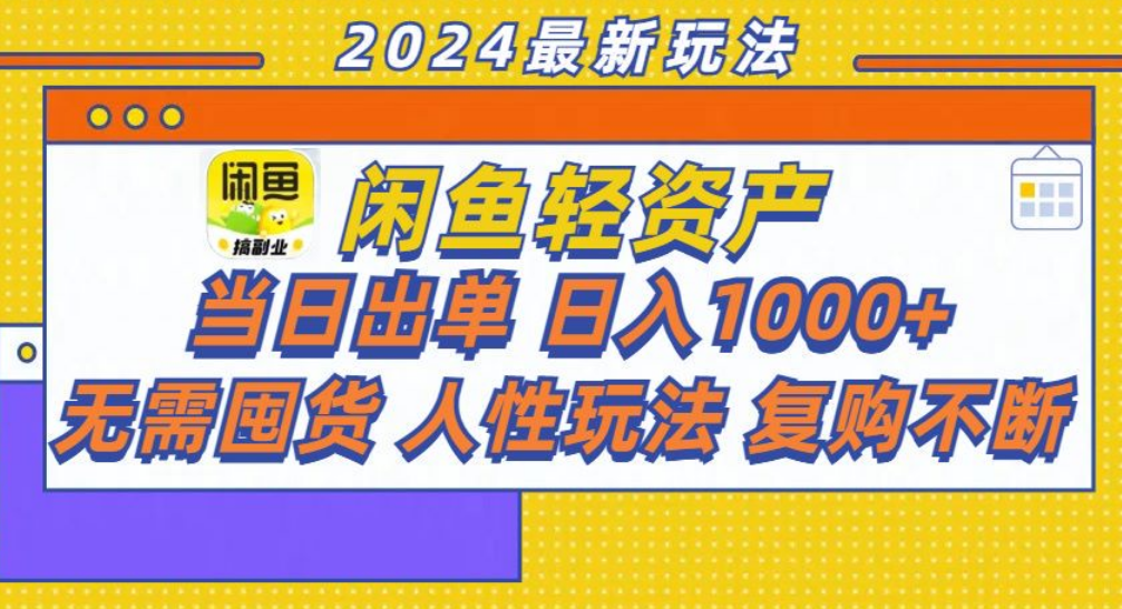 咸鱼轻资产日赚1000+,轻松出单攻略!-烽云网