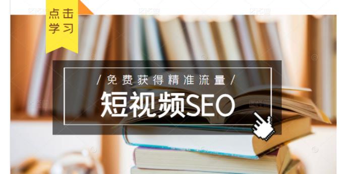 未来新趋势,布局短视频SEO,如何利用抖音SEO免费获得精准流量(3节课)-烽云网
