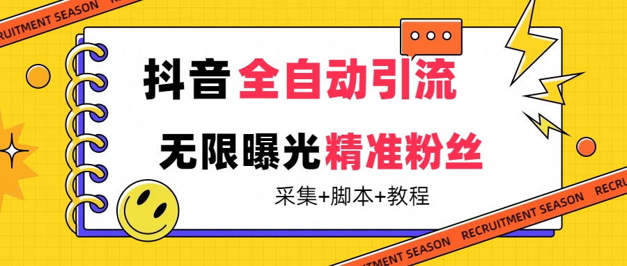 【最新技术】抖音全自动暴力引流全行业精准粉技术【脚本+教程】-烽云网