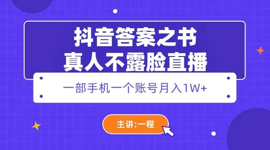 抖音答案之书真人不露脸直播，月入1W+-烽云网