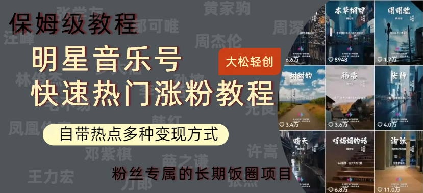 明星音乐号快速热门变现教程，多种变现方式轻松日入600+-烽云网