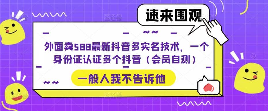 外面卖588最新抖音多实名技术，一个身份证认证多个抖音（会员自测）-烽云网