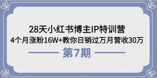 28天小红书博主IP特训营《第6+7期》4个月涨粉16W+教你日销过万月营收30万-烽云网
