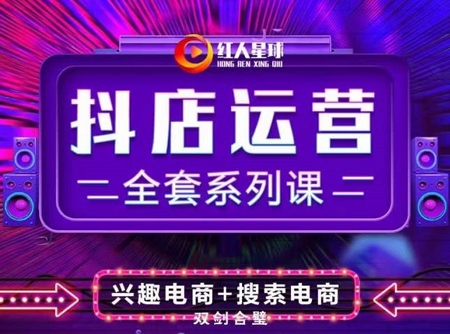 抖商公社·抖音小店运营全套系列课，系统掌握月销百万小店的核心秘密-烽云网