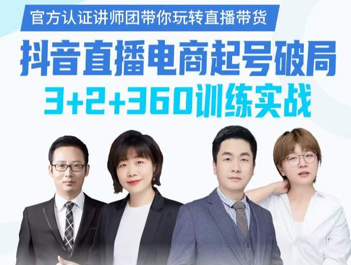 《抖音直播电商起号破局》训练实战，官方认证讲师团，带你玩转直播带货-烽云网