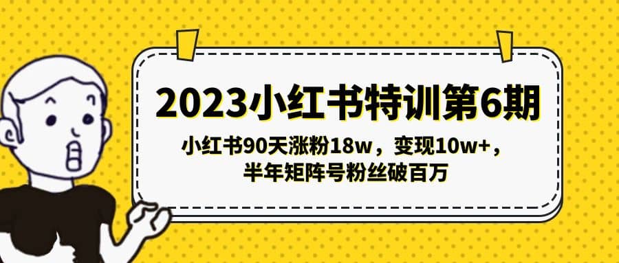 2023小红书特训第6期，小红书90天涨粉18w，变现10w+，半年矩阵号粉丝破百万-烽云网