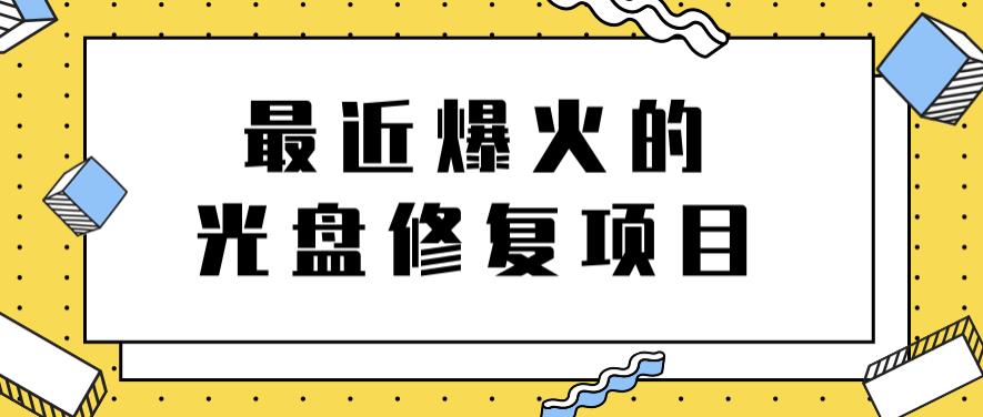最近爆火的一单300元光盘修复项目，掌握技术一天搞几千元【教程+软件】-烽云网