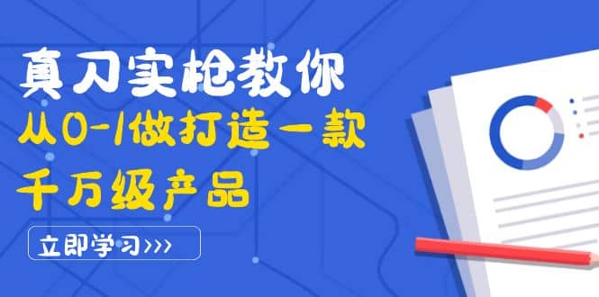 真刀实枪教你从0-1做打造一款千万级产品：策略产品能力+市场分析+竞品分析-烽云网