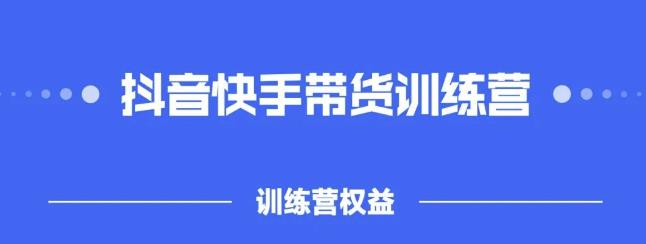 2022盗坤抖快音‬手带训货‬练营，普通人也可以做-烽云网