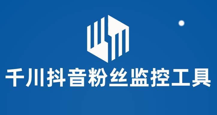 千川抖音粉丝监控工具 助用户监控和分析账号粉丝变化【永久脚本+使用教程】-烽云网