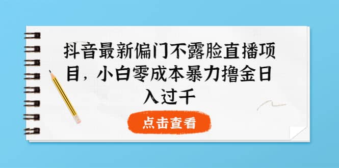 抖音最新偏门不露脸直播项目,小白零成本暴力撸金日入1000+-烽云网