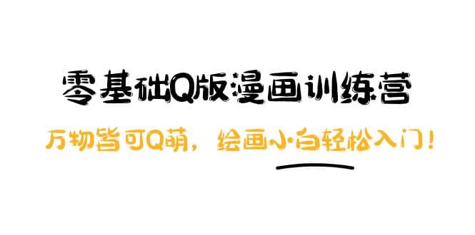 零基础Q版漫画训练营：万物皆可Q萌，绘画小白轻松入门-烽云网