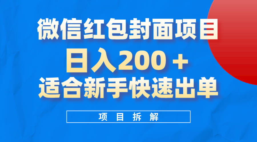 微信红包封面项目，风口项目日入200+，适合新手操作-烽云网